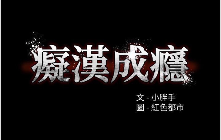 痴汉成瘾第98话-在同事面前大喷特喷