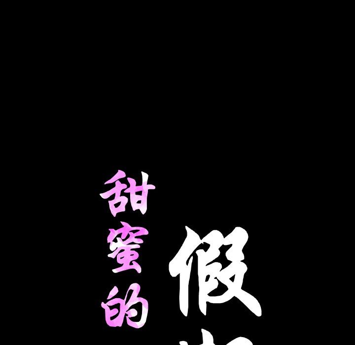 甜蜜的假期第11话
