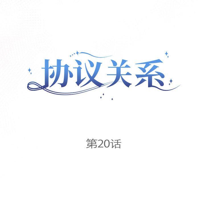 协议关系第20话