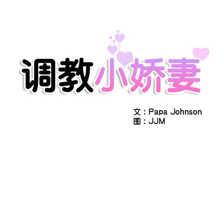 调教小娇妻第52话