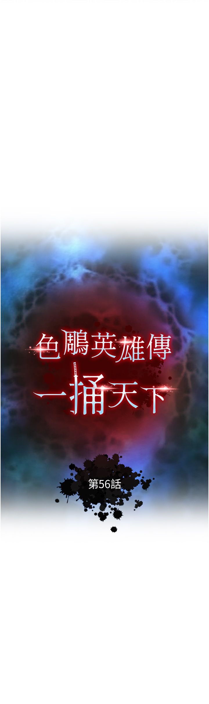 色鵰英雄传:一捅天下第56话-火光中的赤裸女子