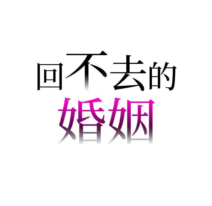 回不去的婚姻第33话
