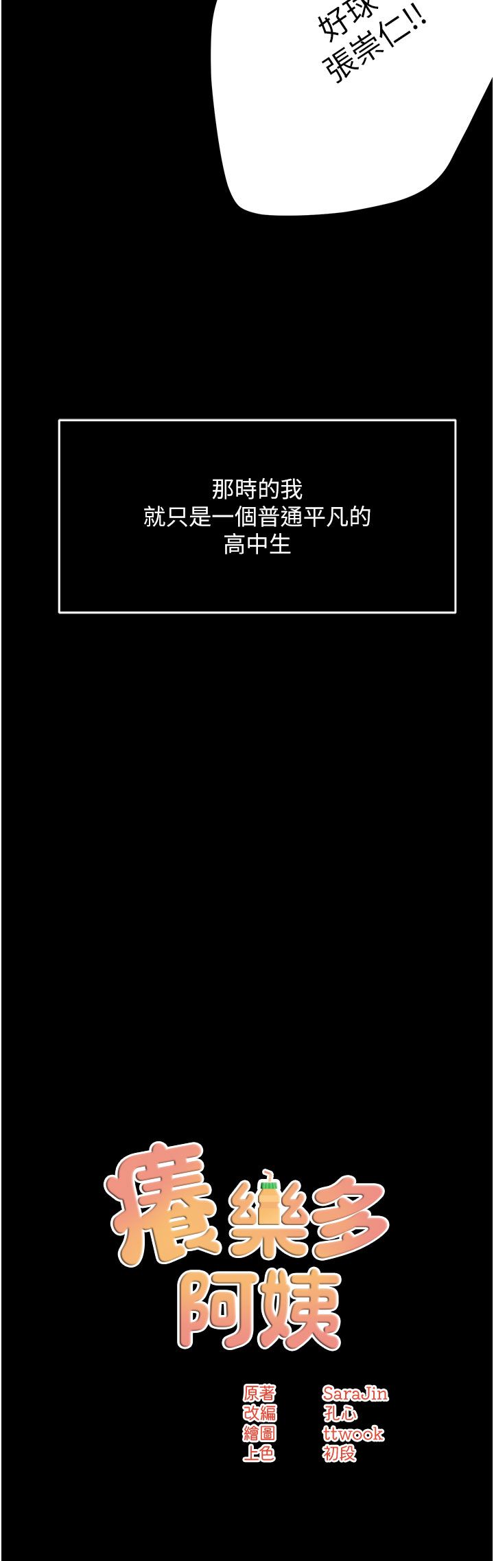 痒乐多阿姨第31话-孽缘的发端