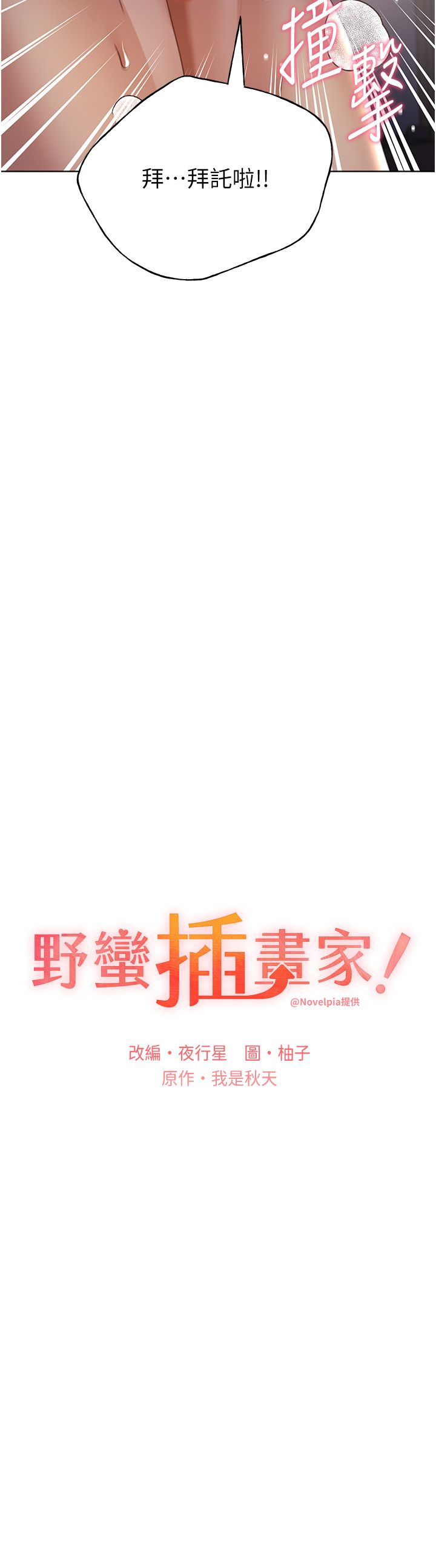 野蛮插画家第60话-人傢想被学长操到坏掉♥