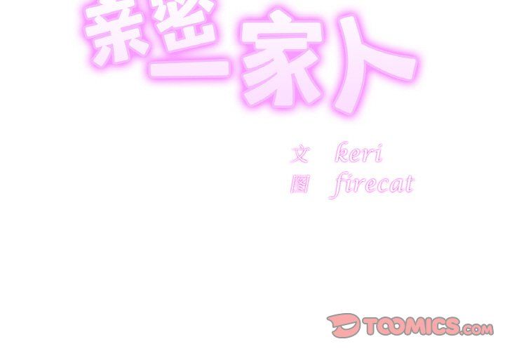 亲密一家人第51话