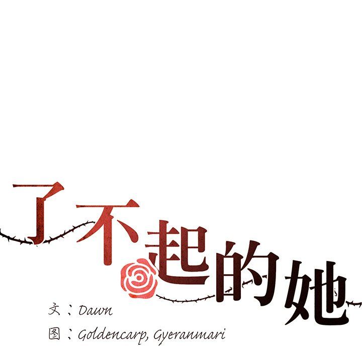 了不起的她第36话