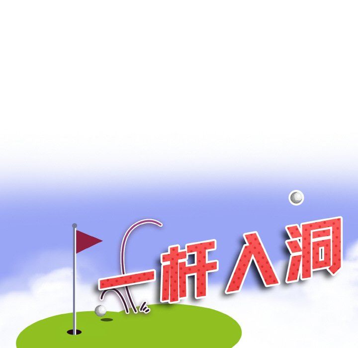 一杆入洞第39话
