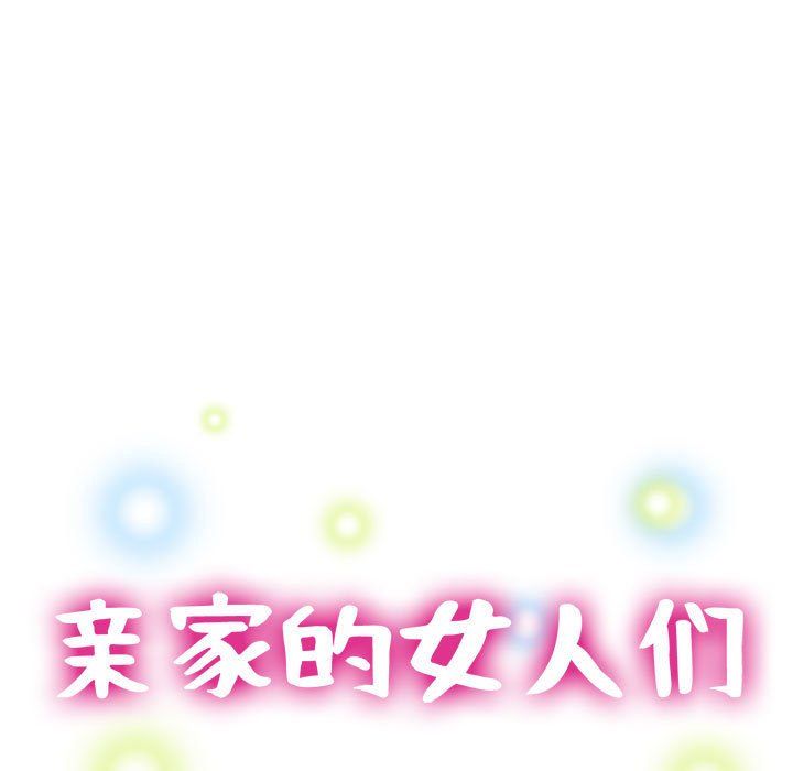 亲家的女人们第24话