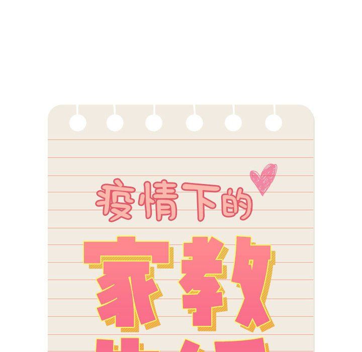 疫情期间的家教生活第136话