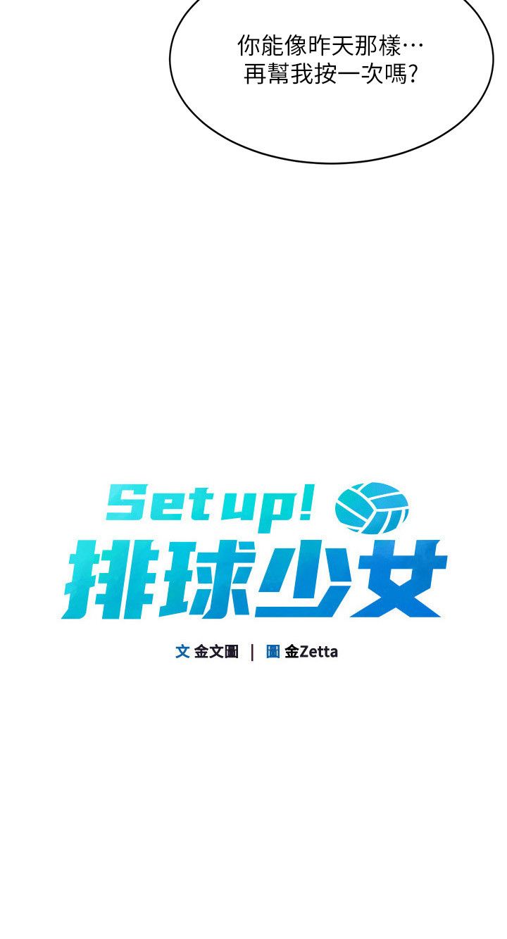 Setup!排球少女第17话-我来帮妳「放鬆」