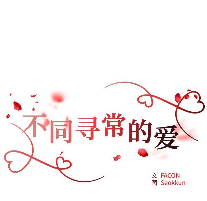 不同寻常的爱第19话