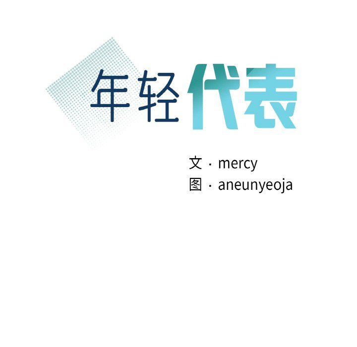 年轻代表第37话