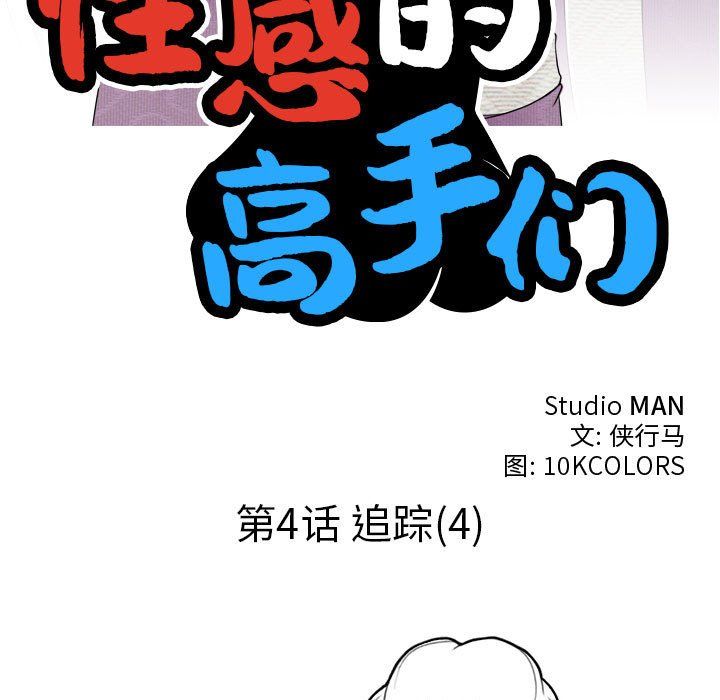 性感的高手们第4话