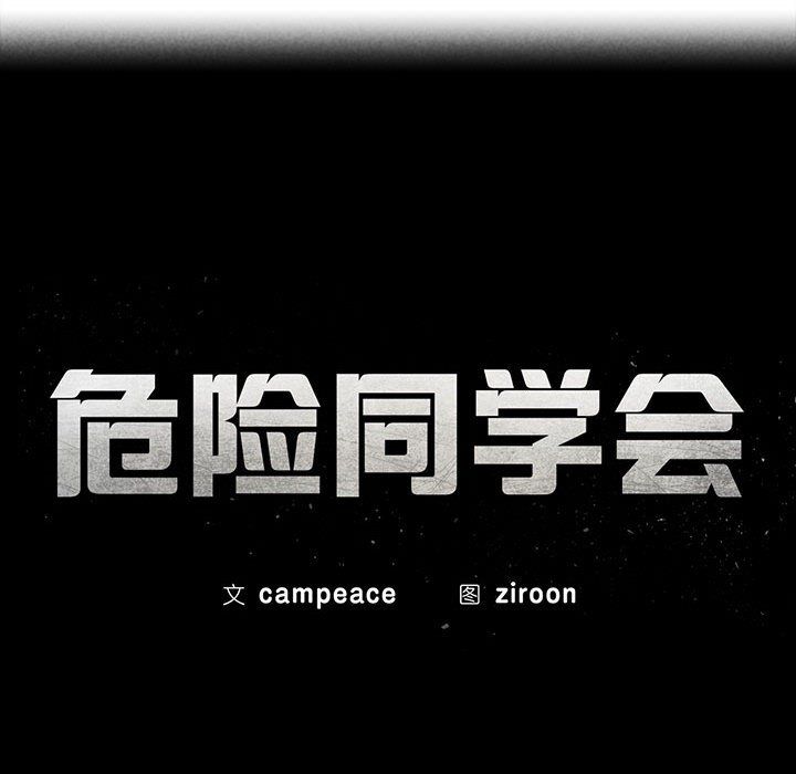 危险同学会第37话
