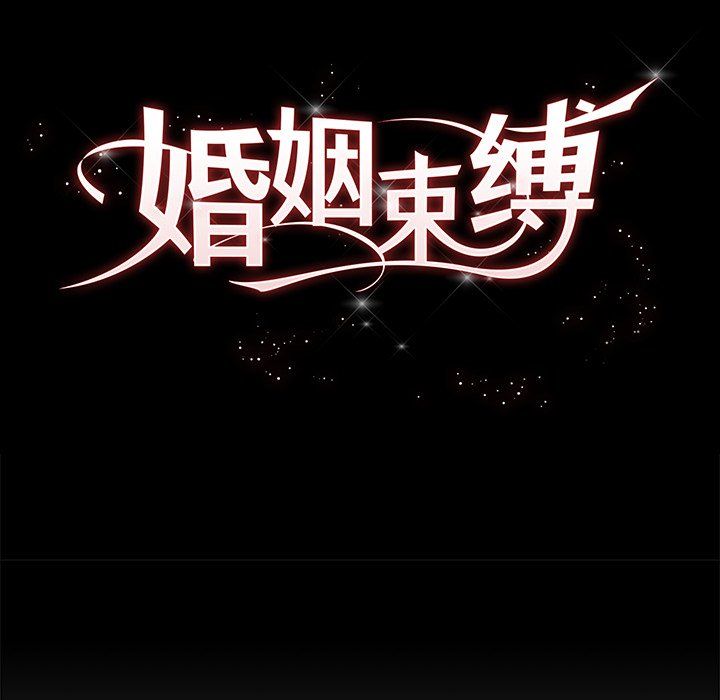 婚姻束缚第1話