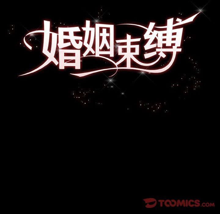 婚姻束缚第3话