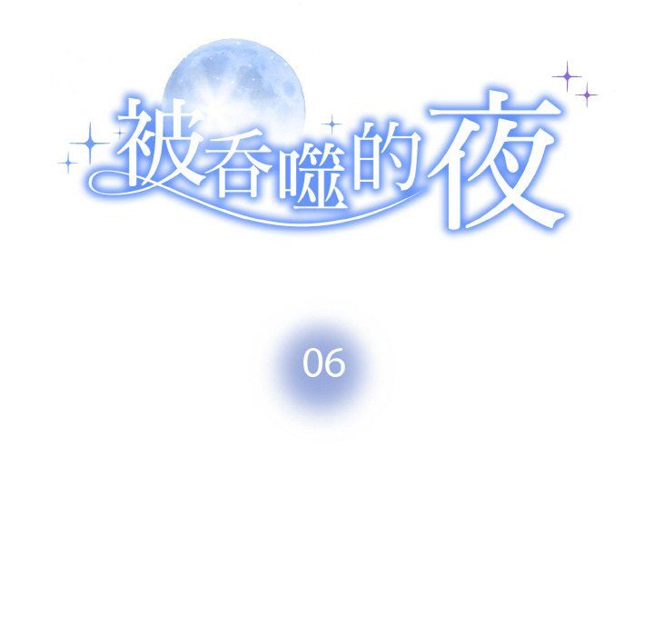 被吞噬的夜第6话