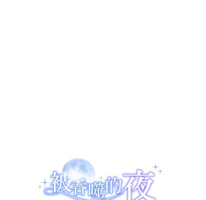 被吞噬的夜第6话