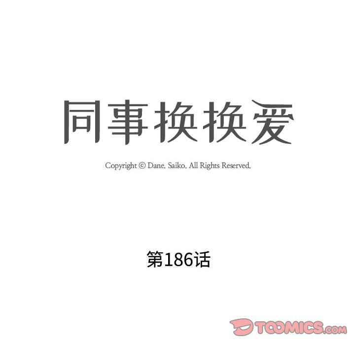 同事换换爱第186话