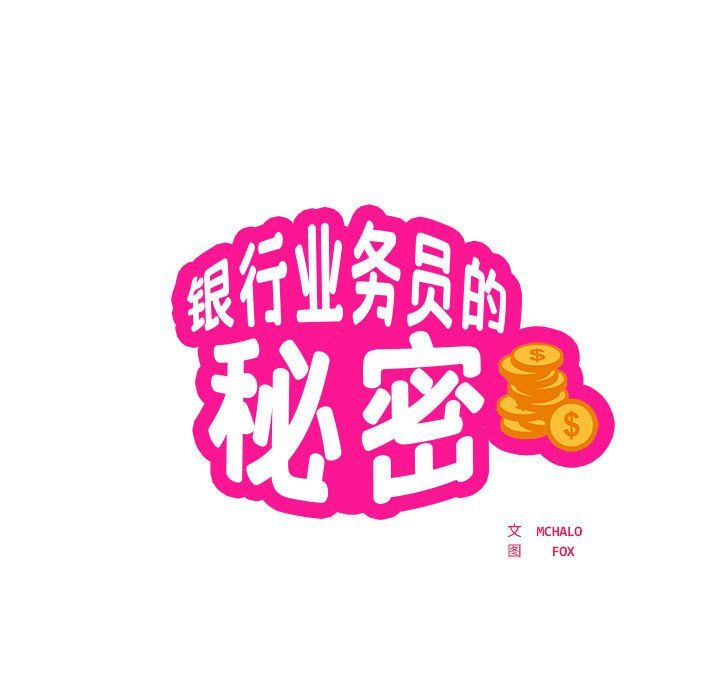 银行业务员的秘密第16话