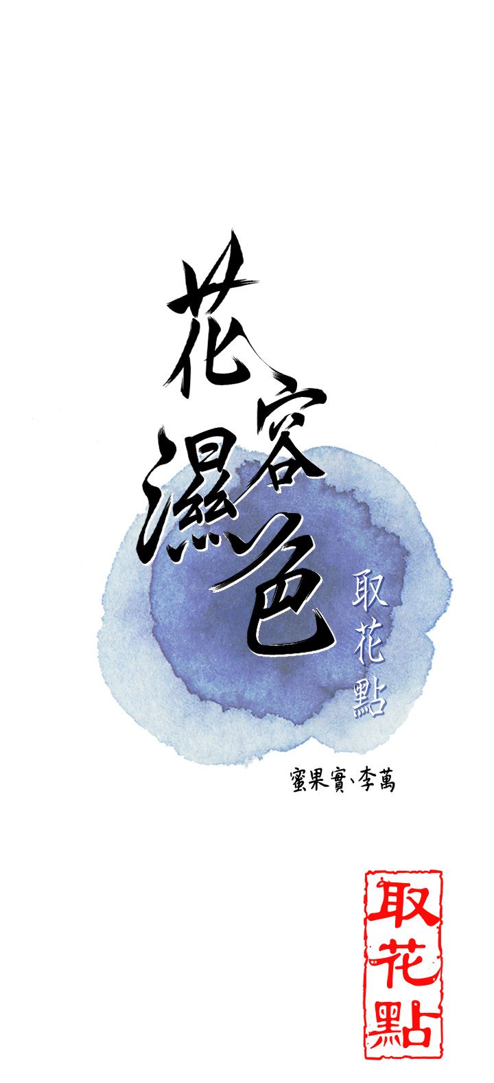 花容湿色:取花点第23话-妖艳名妓九尾狐