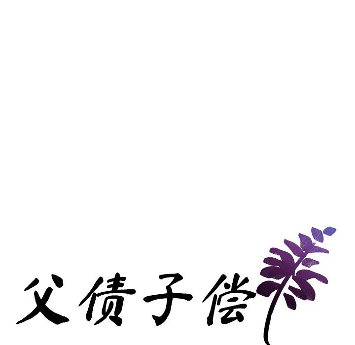 父债子偿第28话