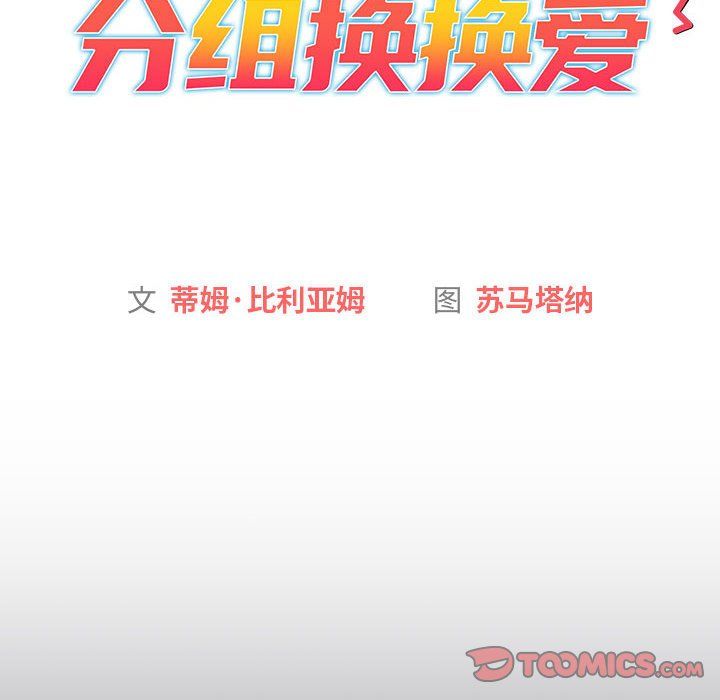 分组换换爱第129话