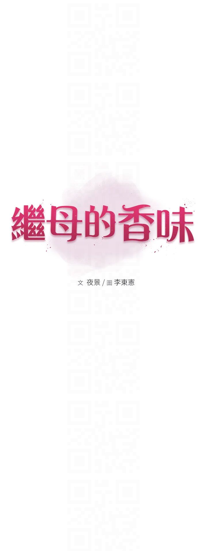 继母的香味第71话-阿姨餵你喝ㄋㄟㄋㄟ
