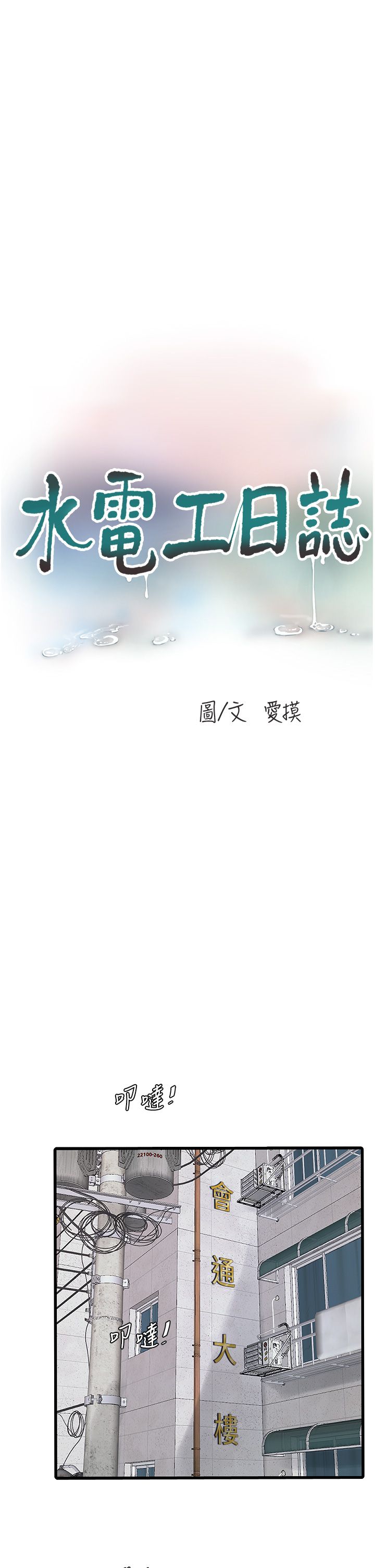 水电工日誌第63话-打炮最能纾压