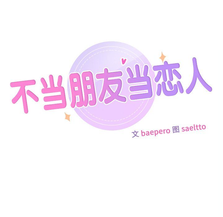 不当朋友当恋人第54话