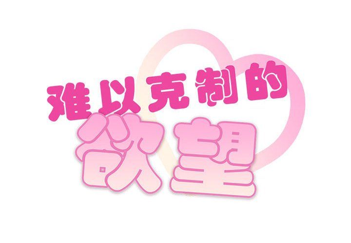 难以克制的欲望第42话