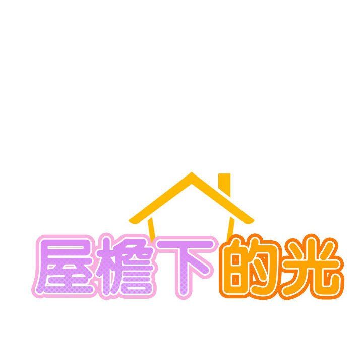屋檐下的光第45话