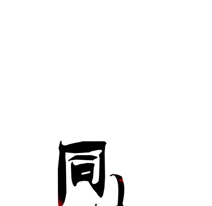 同寝第38话