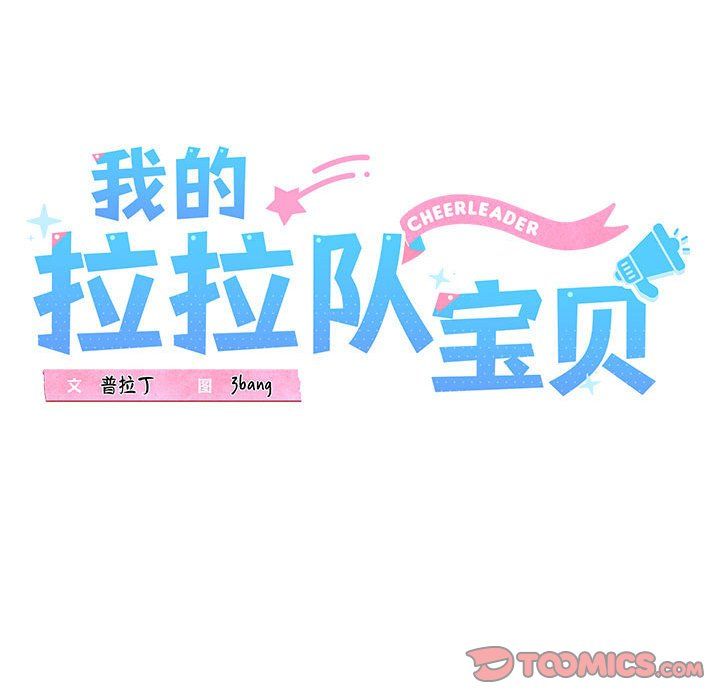 我的拉拉队宝贝第10话