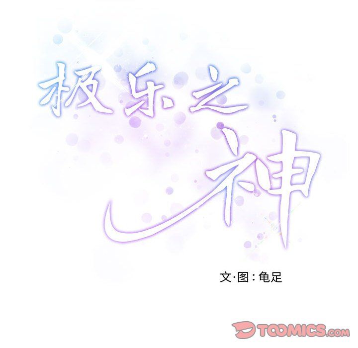 极乐之神第14话