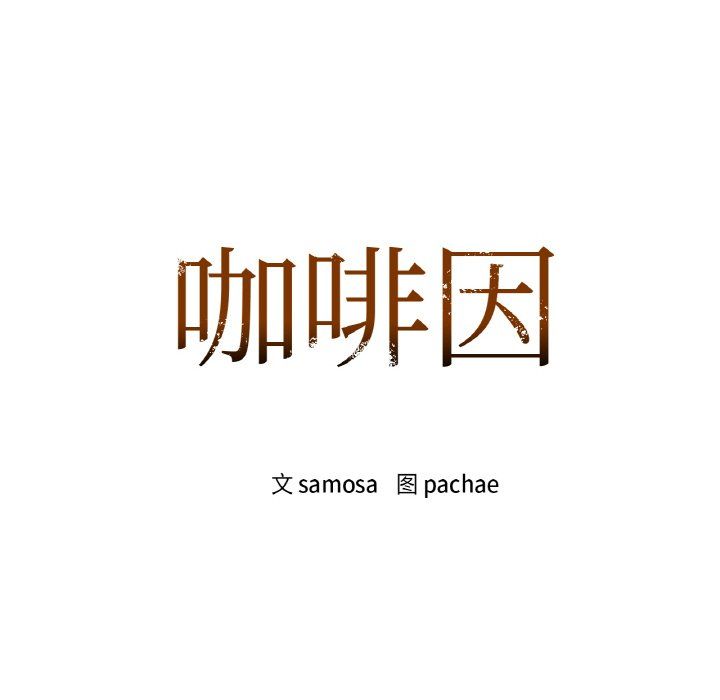 咖啡因第31话