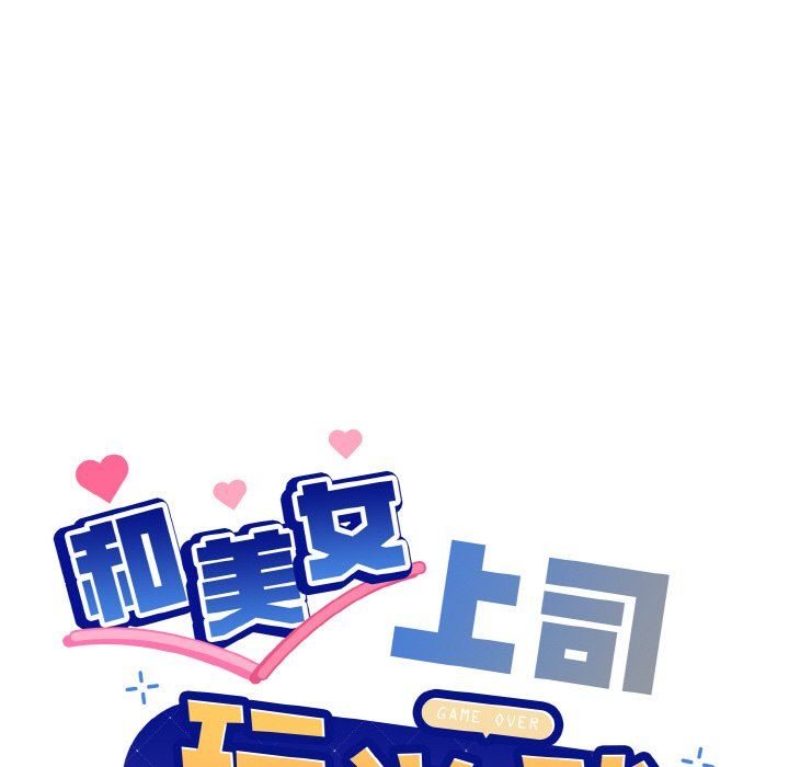和美女上司玩游戏第23话