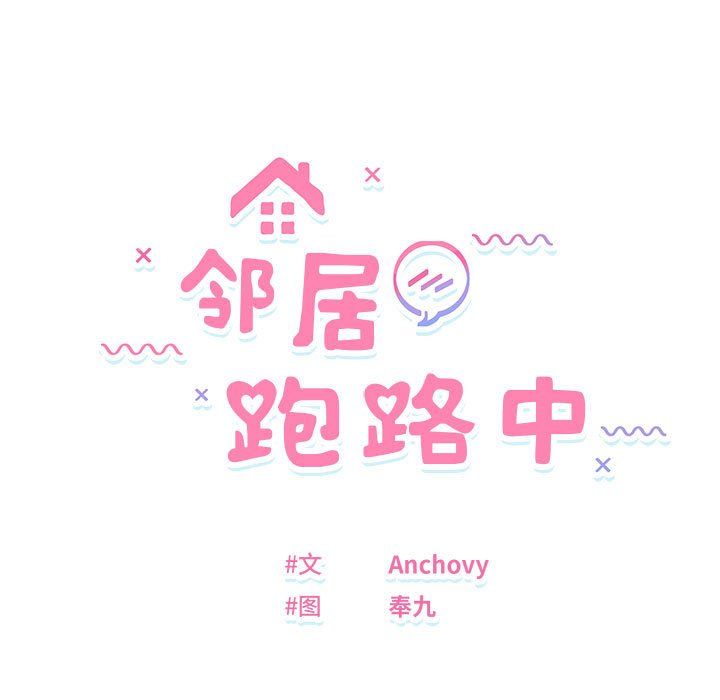 邻居跑路中第13话