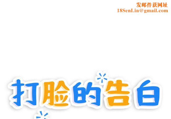 打脸的告白第20话