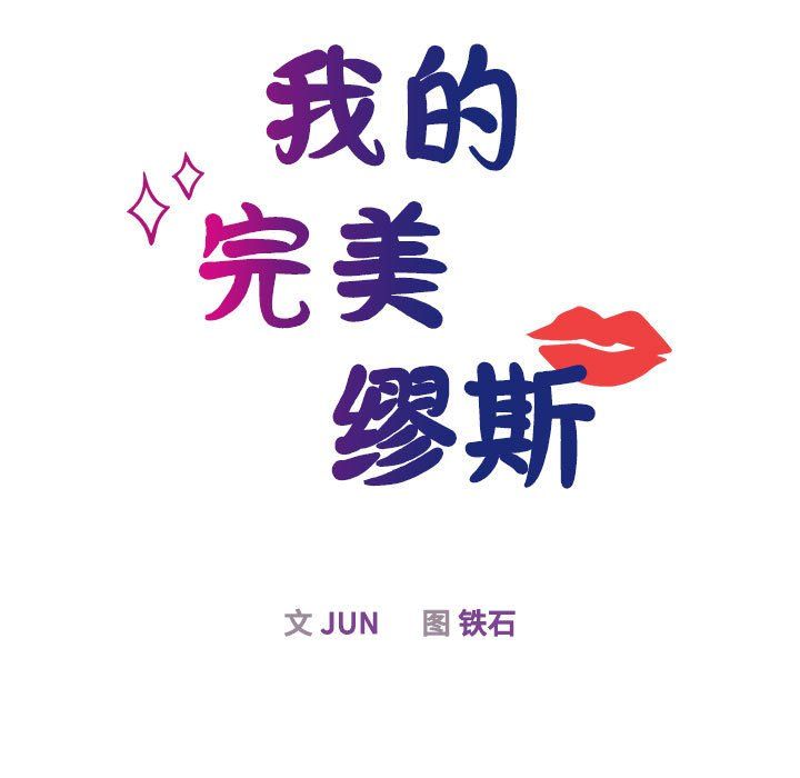 我的完美缪斯第50话