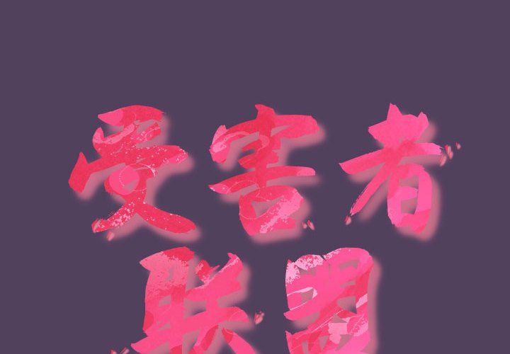 受害者联盟第47话