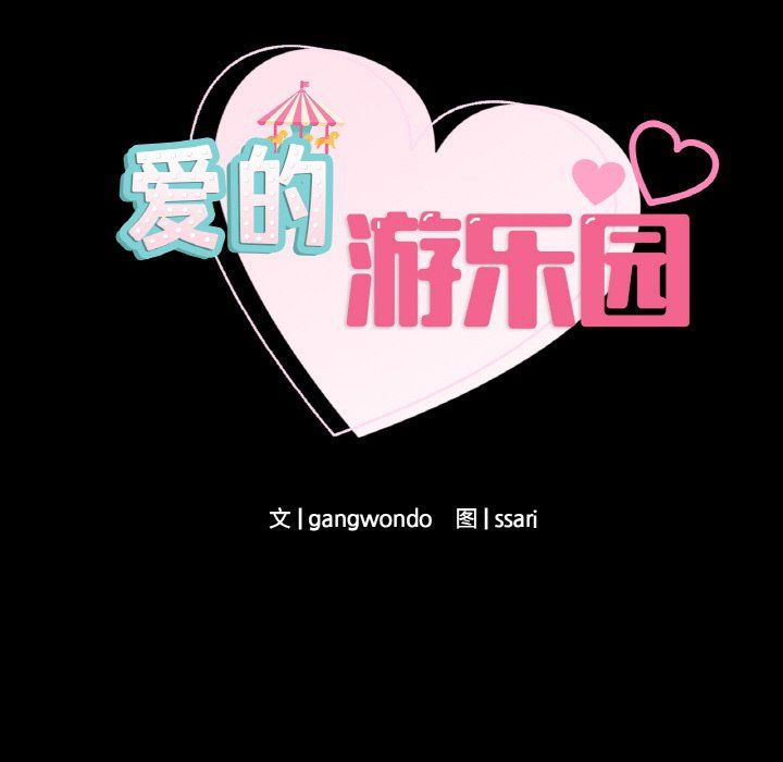爱的游乐园第39话