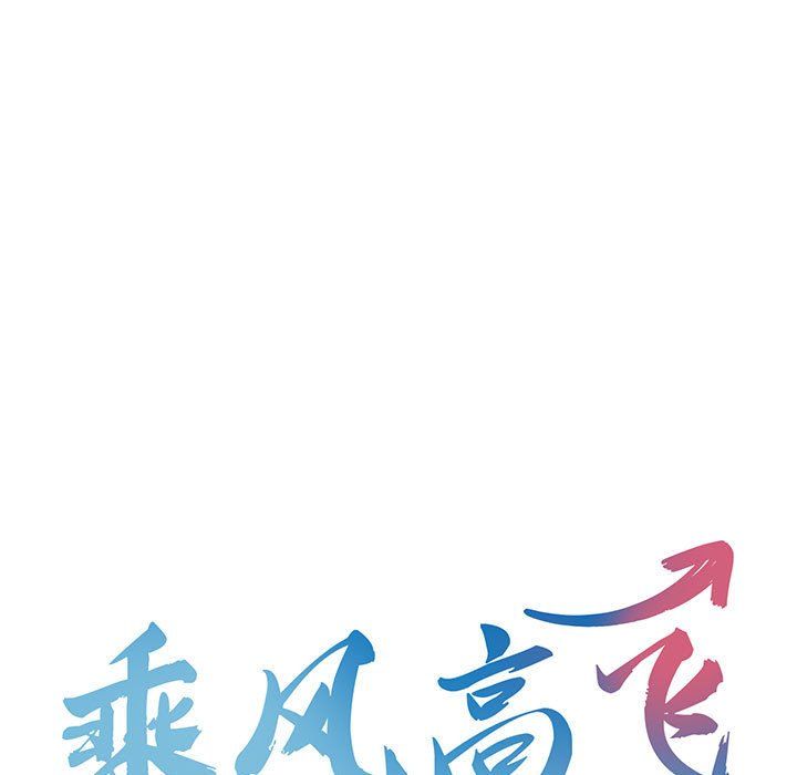 乘风高飞第42话
