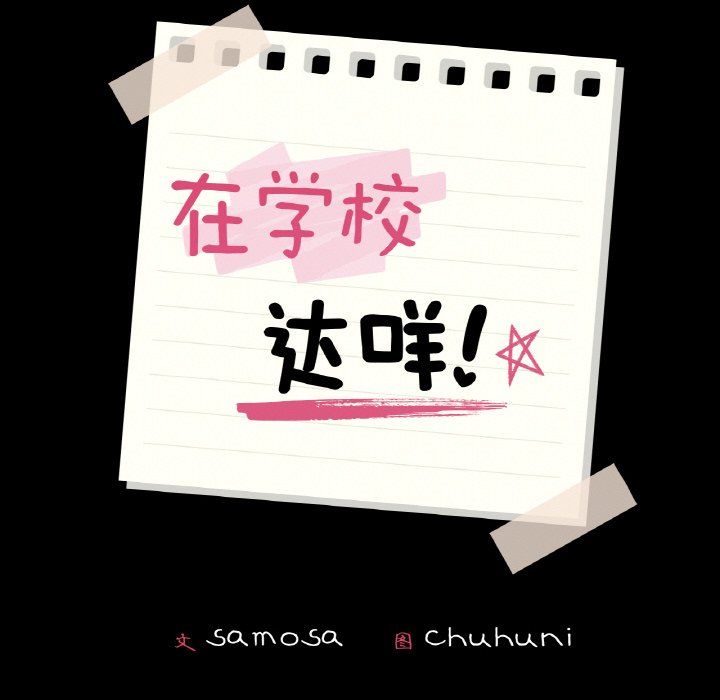 在学校达咩！第36话
