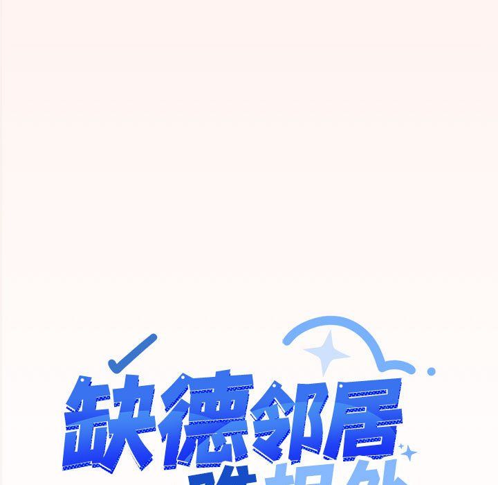 《缺德邻居难相处》第4话