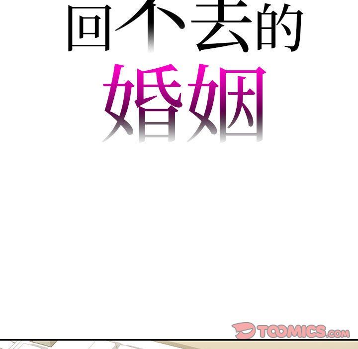 回不去的婚姻第34话