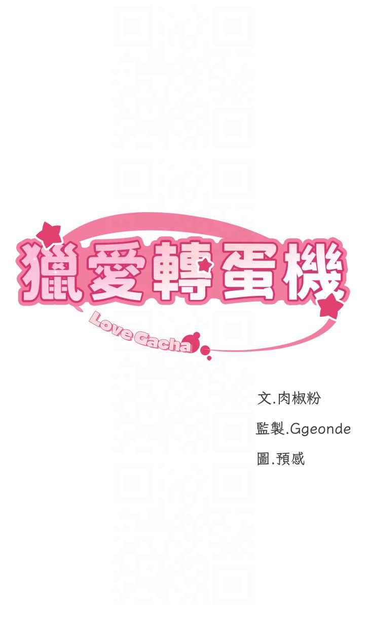 猎爱转蛋机第13話-任務:攻略大奶實習生