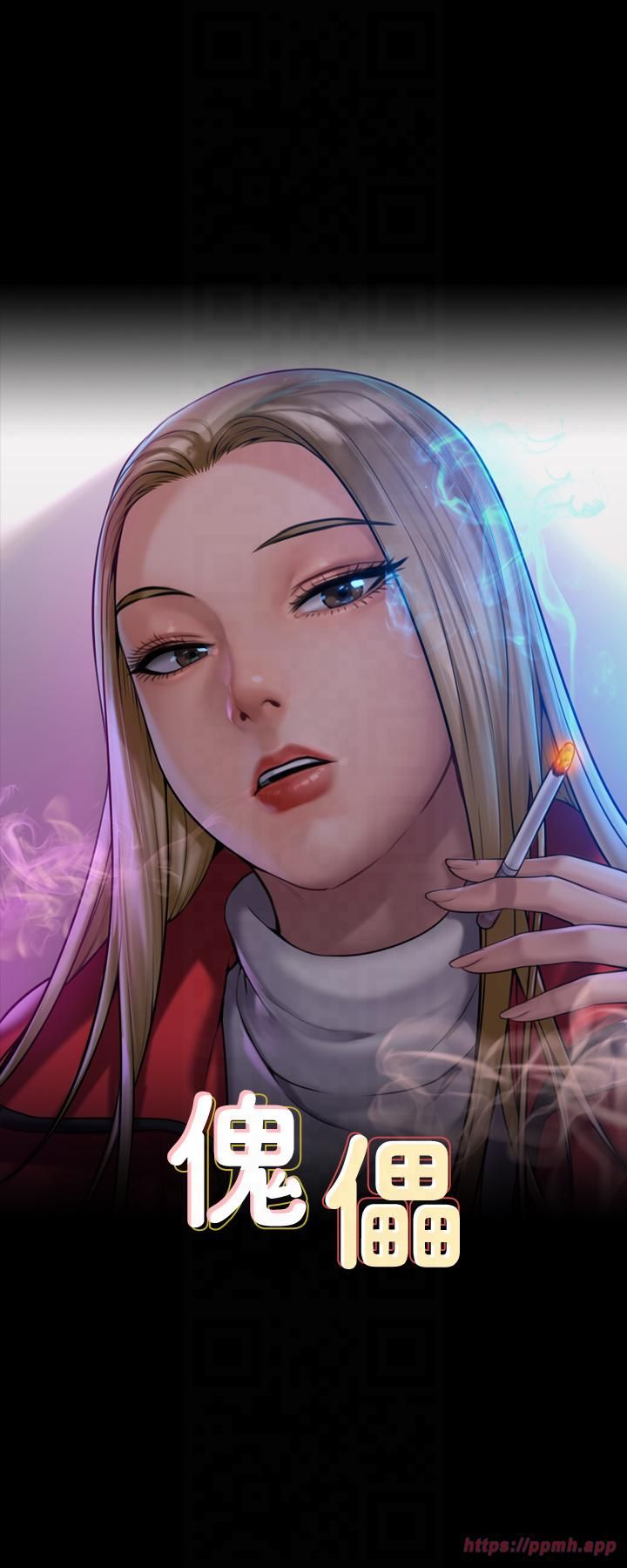 傀儡第344話-兩個人的天地