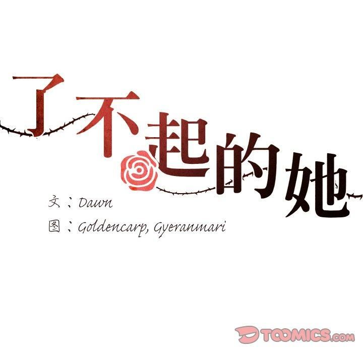 了不起的她第37话