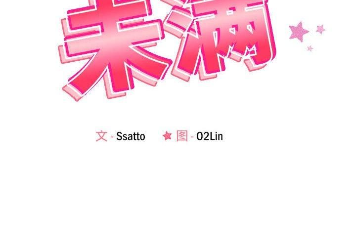 恋人未满第19话